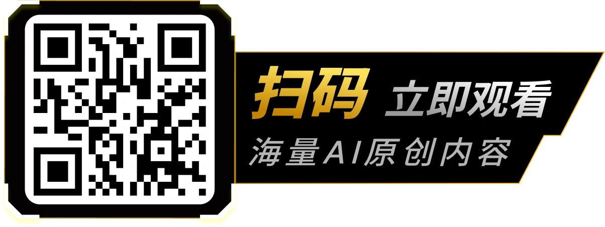 扫码立即观看，海量AI原创内容
